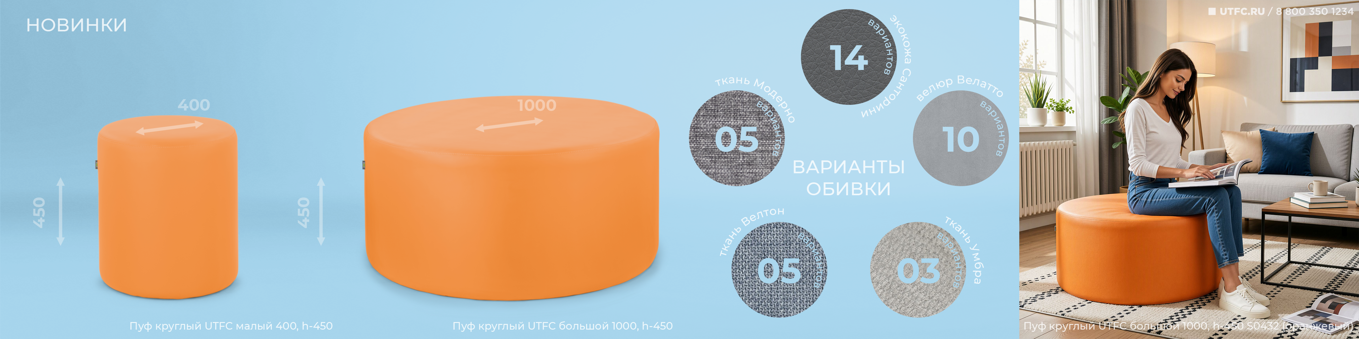 UTFC расширяет ассортимент: большой и малый круглые пуфы