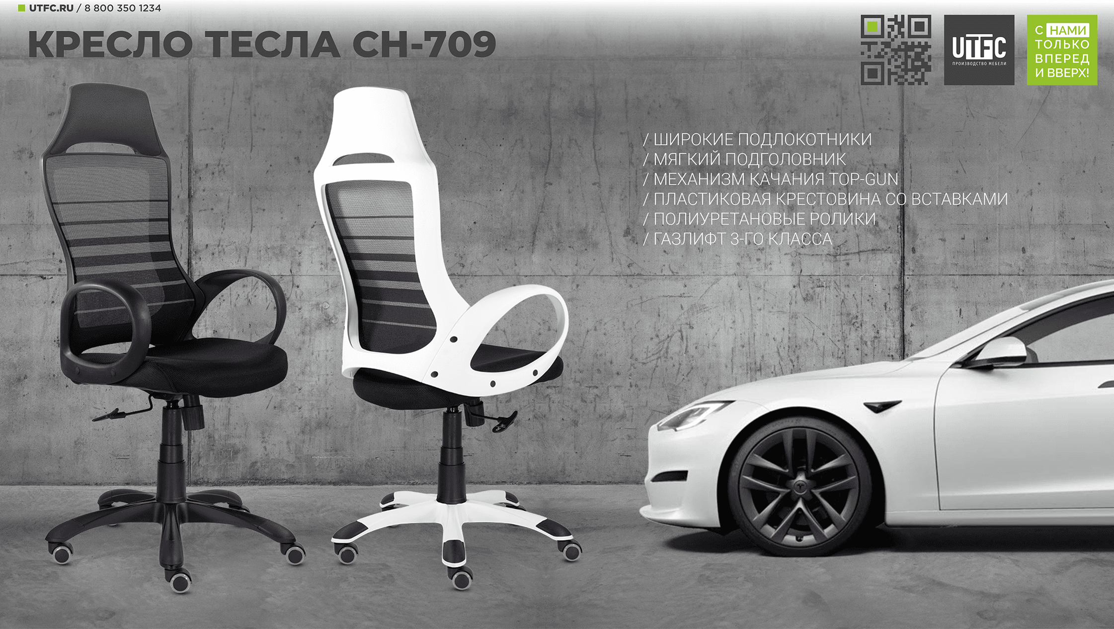 Кресло CH-709 ТЕСЛА.