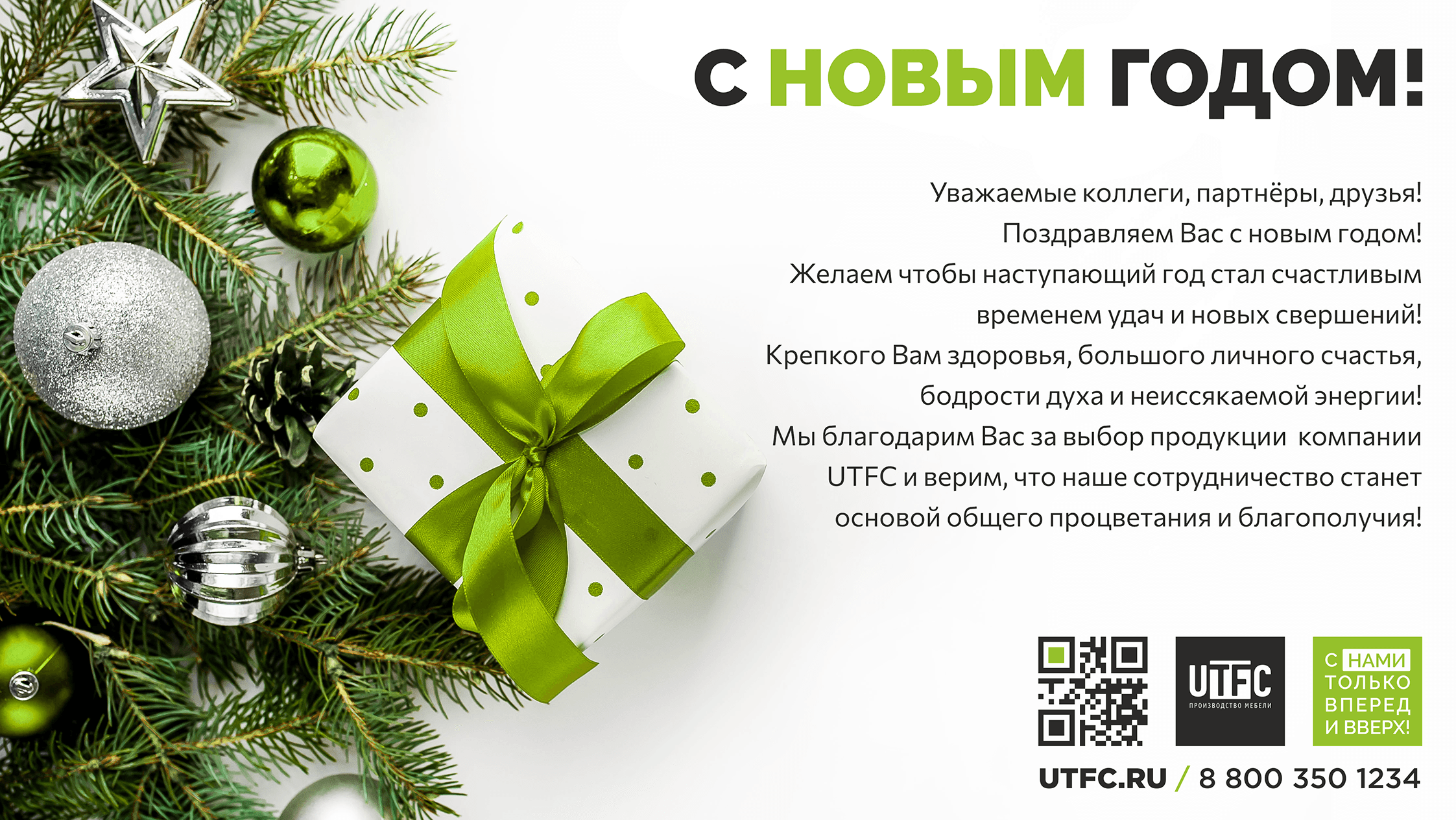 Компания UTFC поздравляет с Новым годом! 