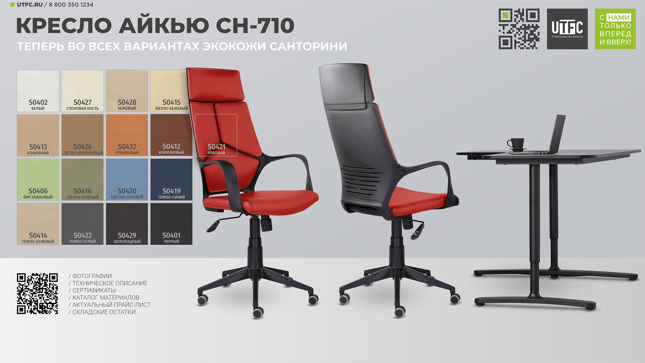 Кресло CH-710 АЙКЬЮ. Во всех вариантах экокожи Санторини!