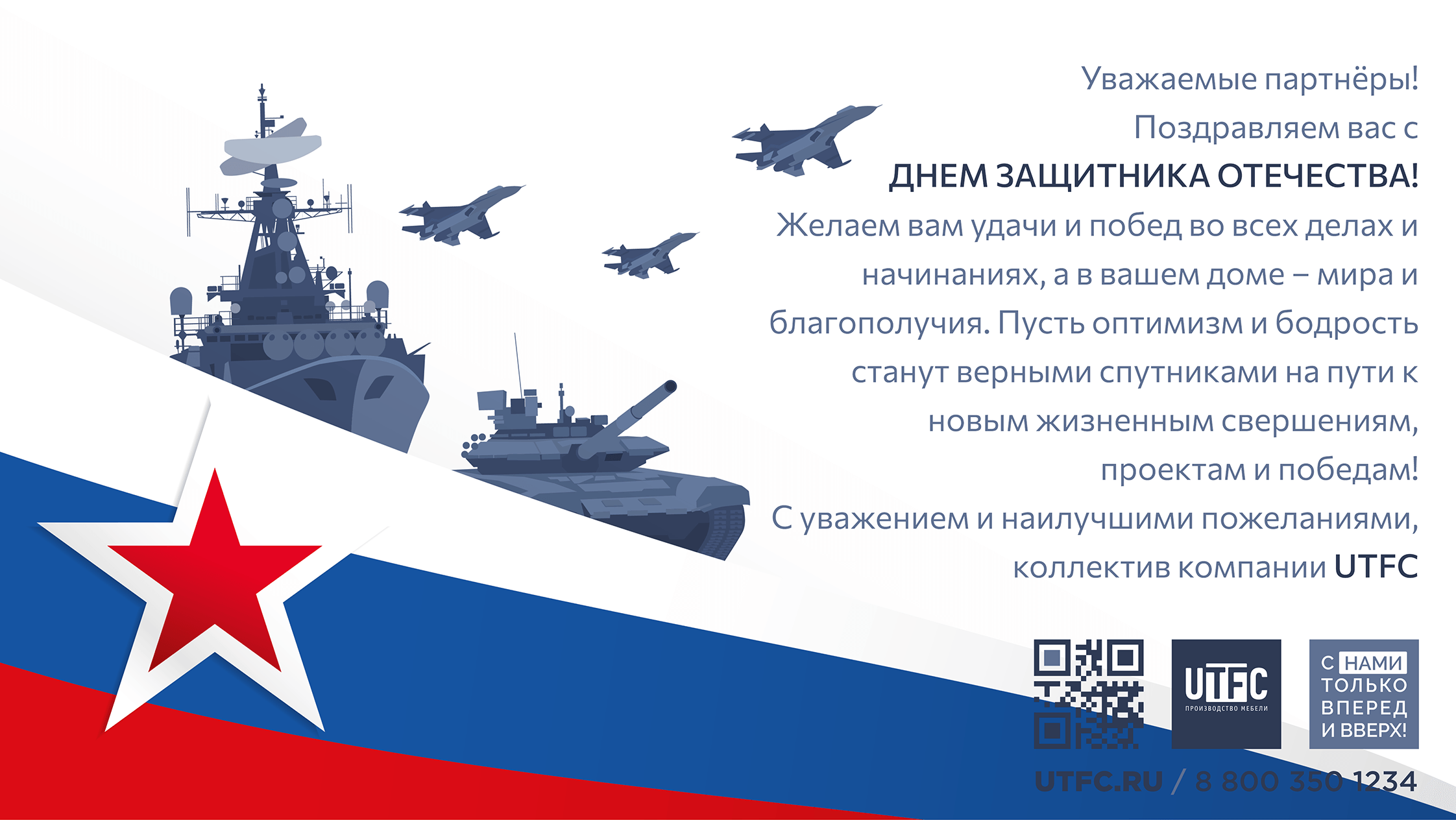Поздравляем с 23-м февраля, с Днем Защитника Отечества самых сильных!