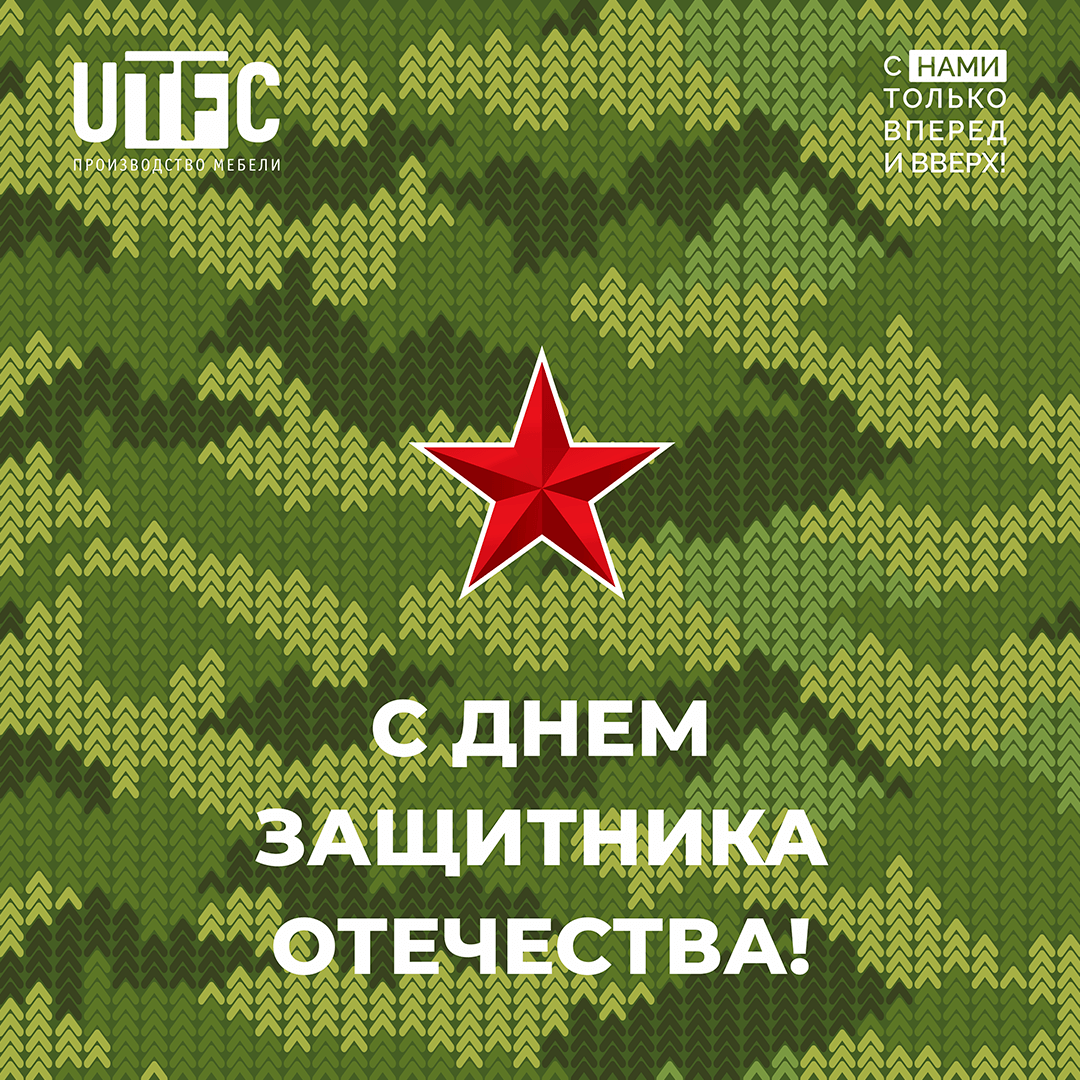 С Днем Защитника Отечества!