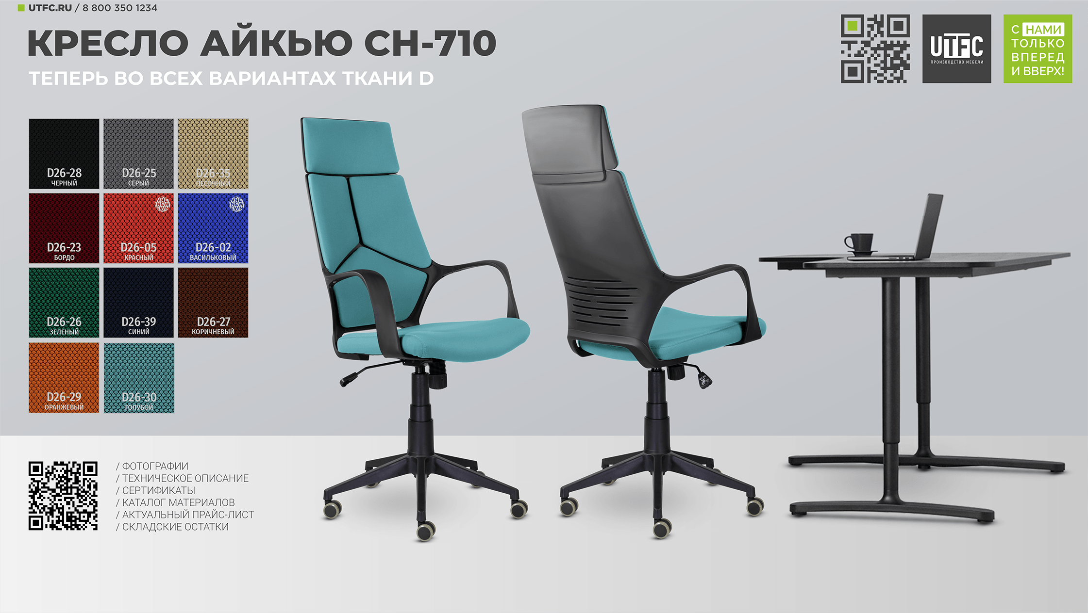 Кресло CH-710 АЙКЬЮ. Теперь во всех вариантах ткани D!