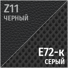 Комбинированный Z11/Е72-к (черный/серый)