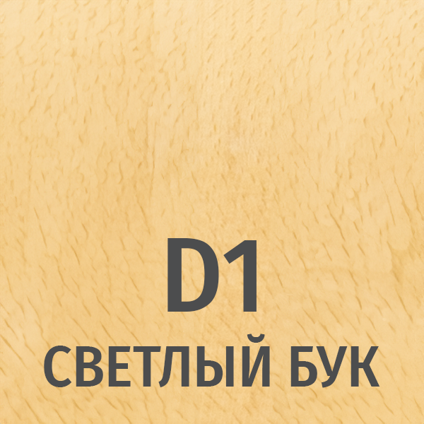 Д1 (светлый бук)