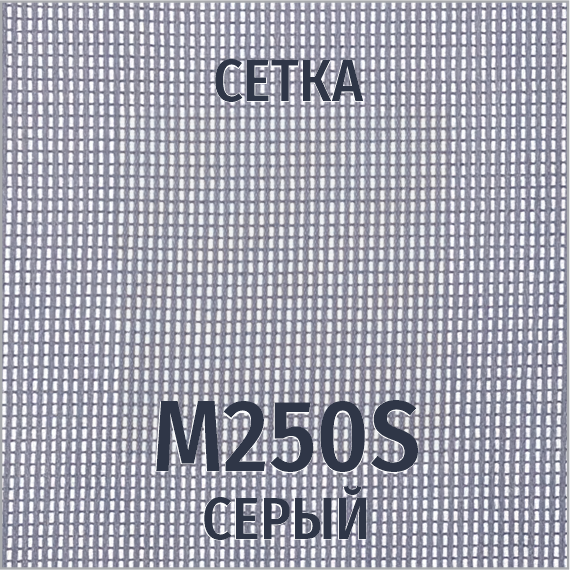 Ткань-сетка М-250S (серый)
