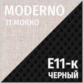 Комбинированный Moderno 11/Е11-к (мокко/черный)