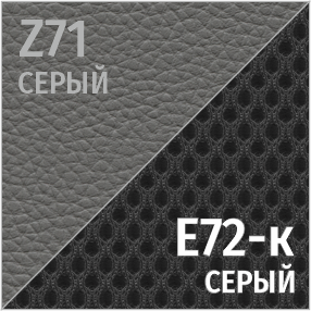 Комбинированный Z71/Е72-к (серый)