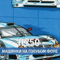 Ткань HY 50 Машинка на голубом фоне
