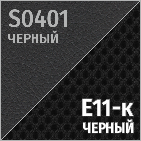 Комбинированный S-0401/Е11-к (черный)