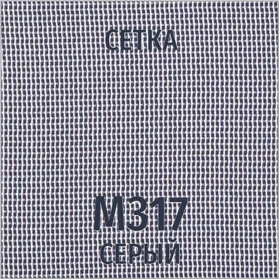 Ткань-сетка М-317 (серый)