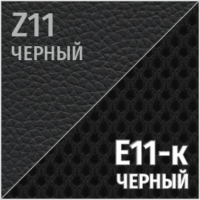 Комбинированный Z11/Е11-к (черный)