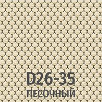 Ткань D26-35 (песочный)